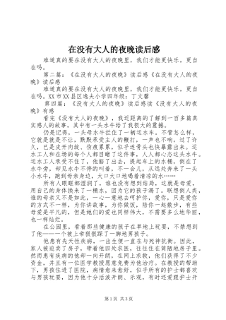 在没有大人的夜晚读后感