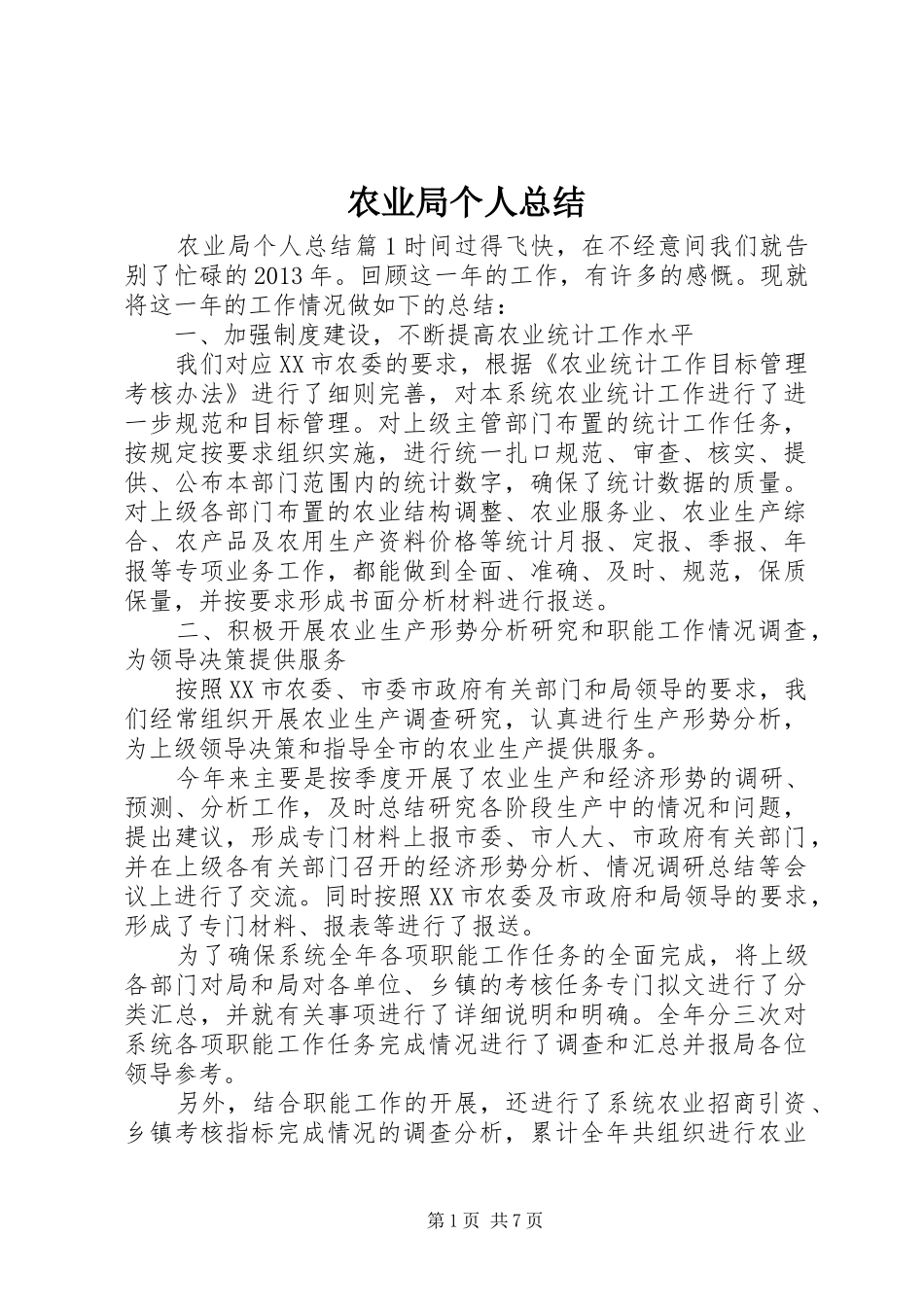 农业局个人总结_第1页