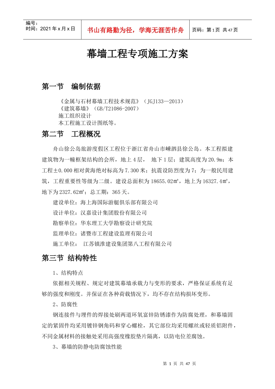 幕墙工程专项施工方案_第1页