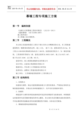 幕墙工程专项施工方案