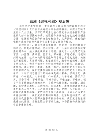 血站《巡视利剑》观后感