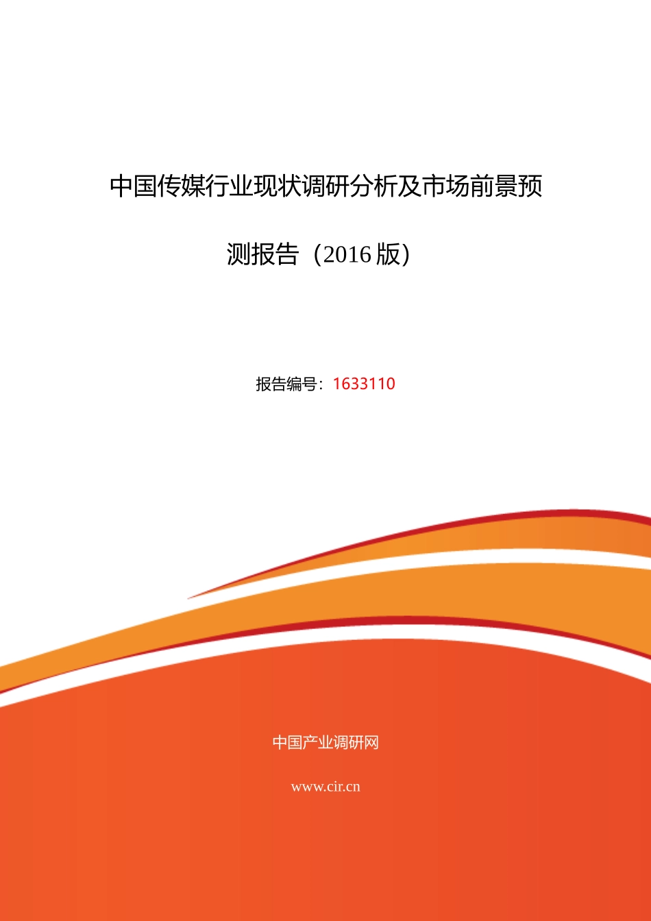XXXX年传媒调研及发展前景分析_第1页