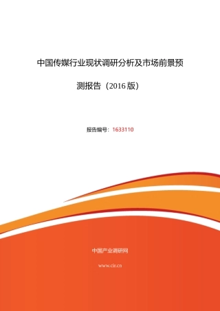 XXXX年传媒调研及发展前景分析