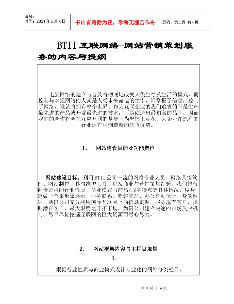 BTII互联网—网站营销策划服务的内容与提纲（DOC 5）_第1页