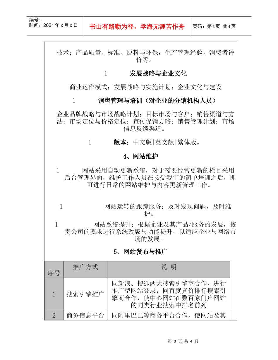 BTII互联网—网站营销策划服务的内容与提纲（DOC 5）_第3页