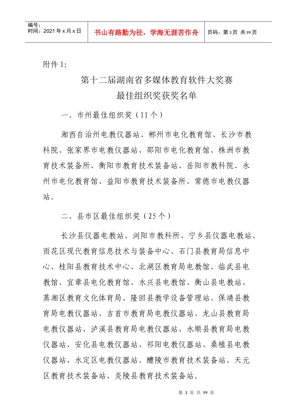 多媒体教育软件大奖赛评审结果的通报_第3页