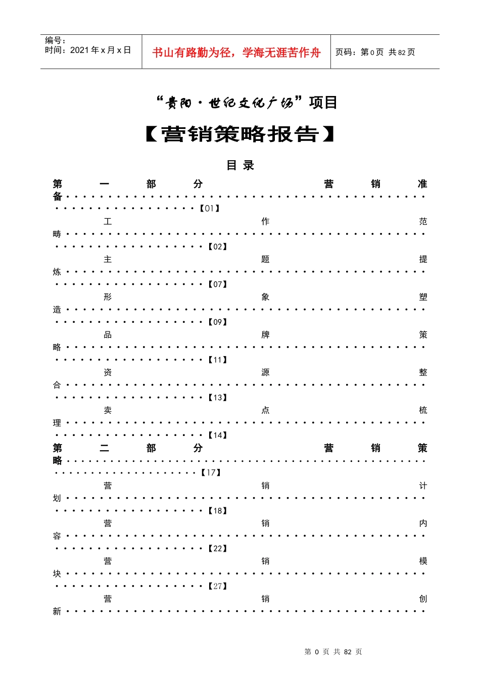 世纪文化广场商业项目营销策略报告（定稿）_第1页