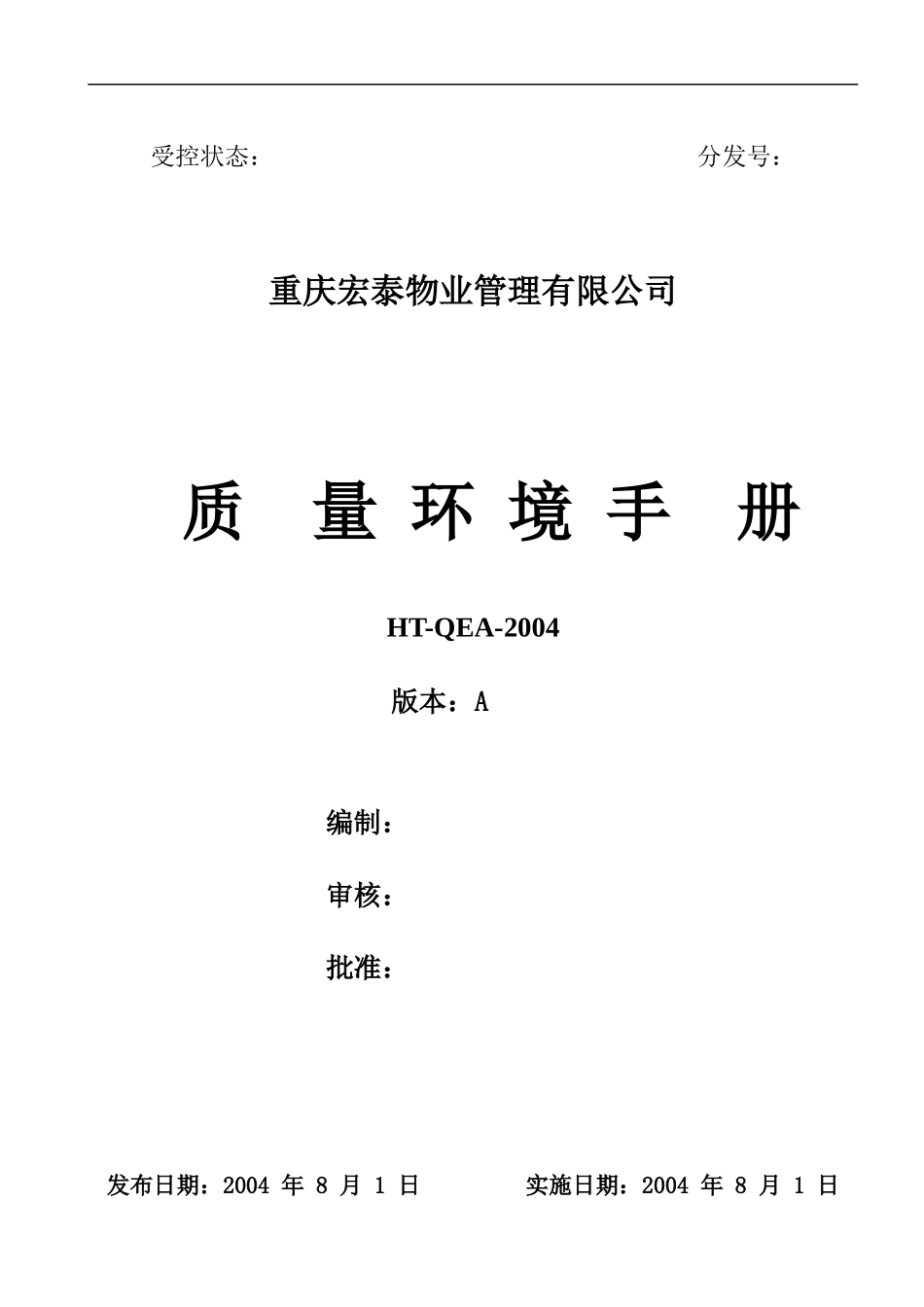 宏泰物业服务质量环境手册_第1页