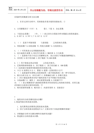 市场研究的数据分析方法自测