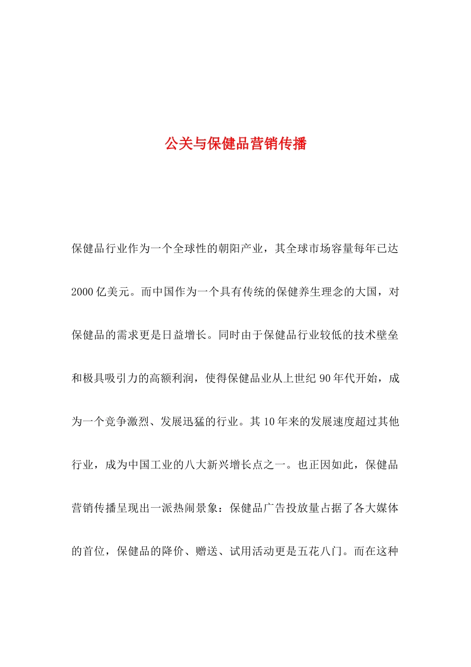 公关与保健品营销传播方案分析_第1页