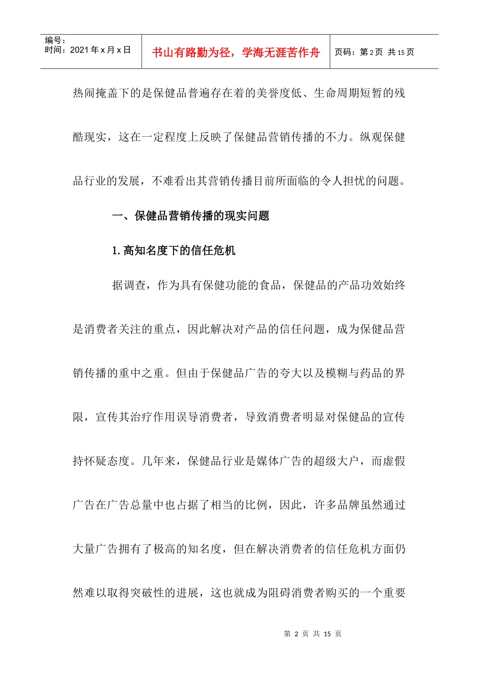 公关与保健品营销传播方案分析_第2页