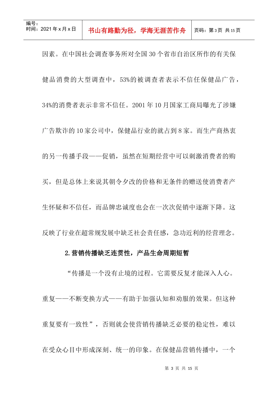 公关与保健品营销传播方案分析_第3页