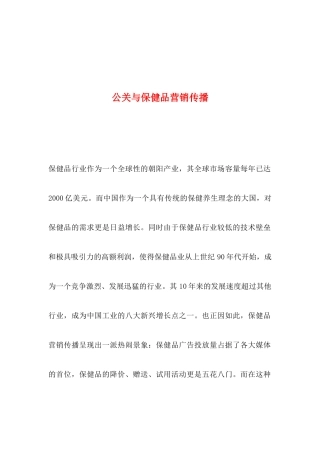 公关与保健品营销传播方案分析