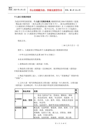 个人进口完税价格表