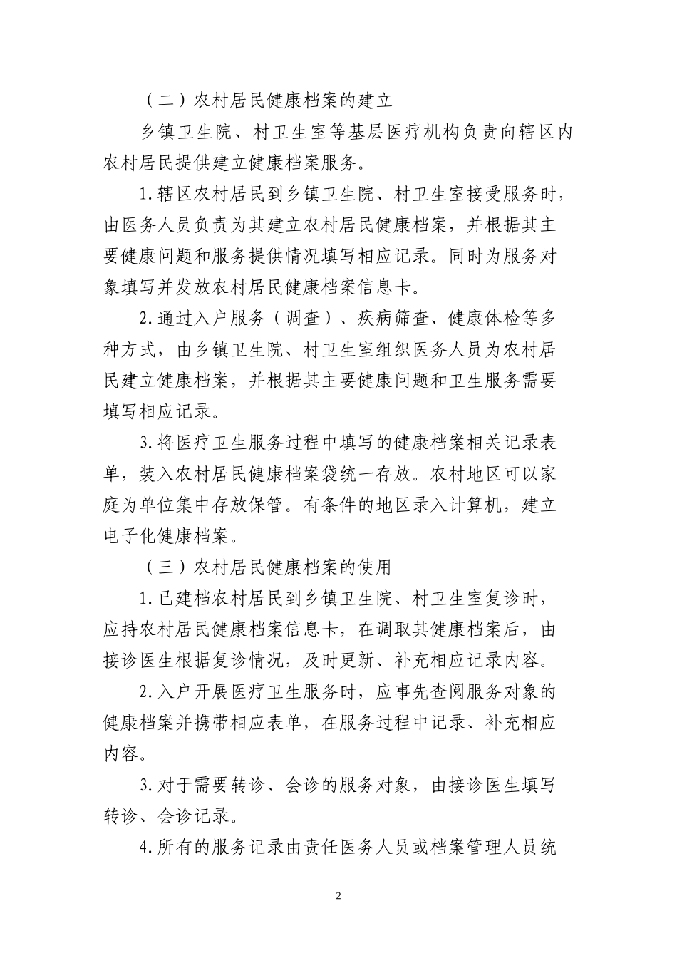 农村居民健康档案管理服务规范_第2页