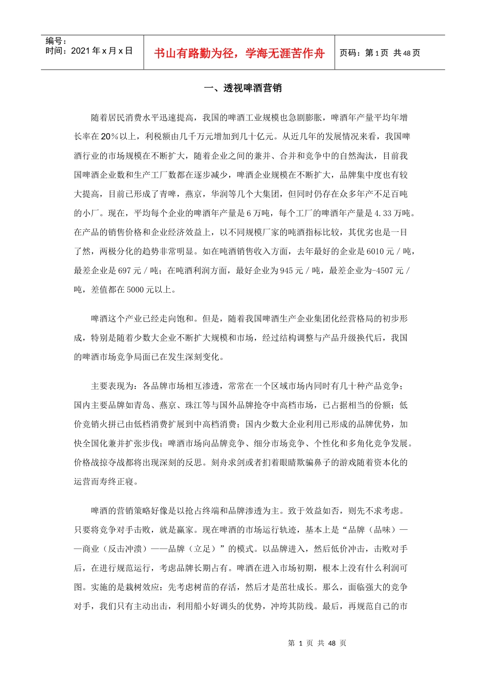 企业管理啤酒营销策略_第1页
