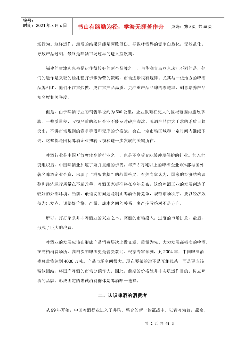 企业管理啤酒营销策略_第2页