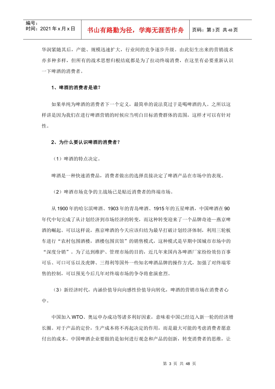 企业管理啤酒营销策略_第3页
