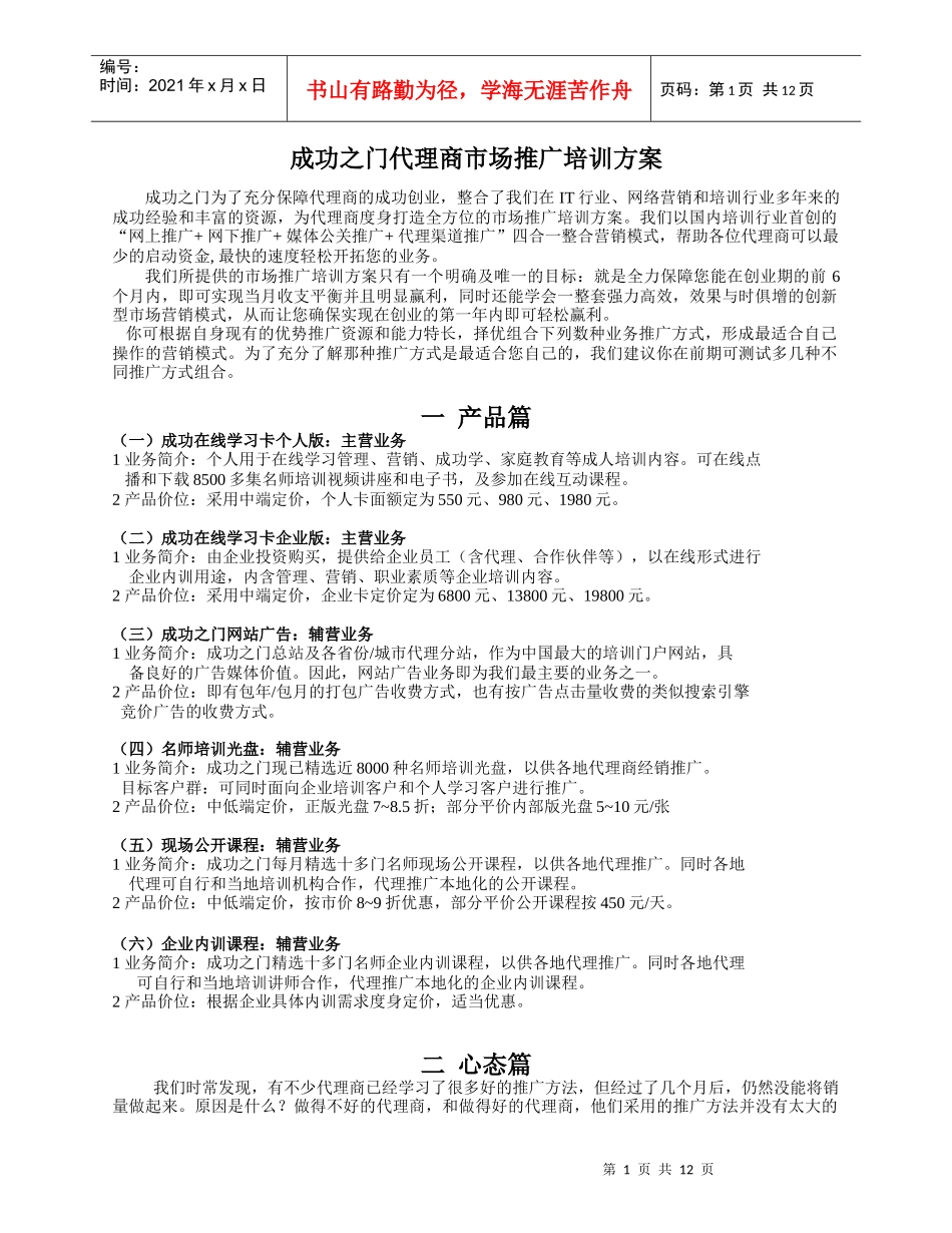 成功之门代理商市场推广培训方案_第1页