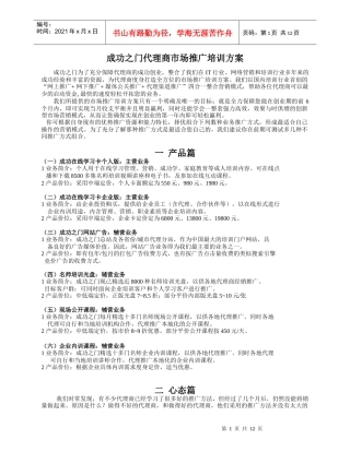 成功之门代理商市场推广培训方案