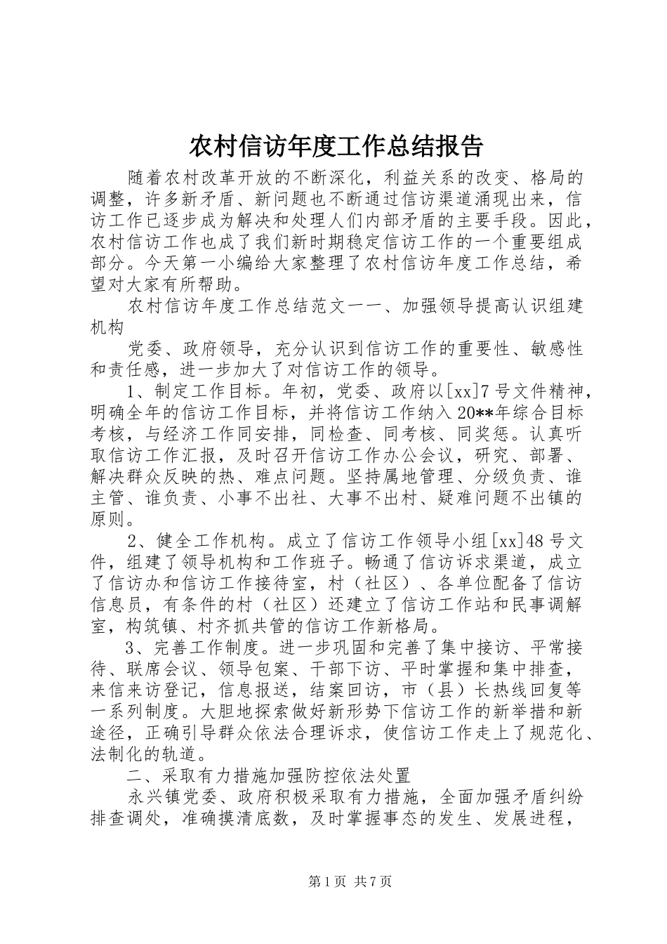 农村信访年度工作总结报告_第1页
