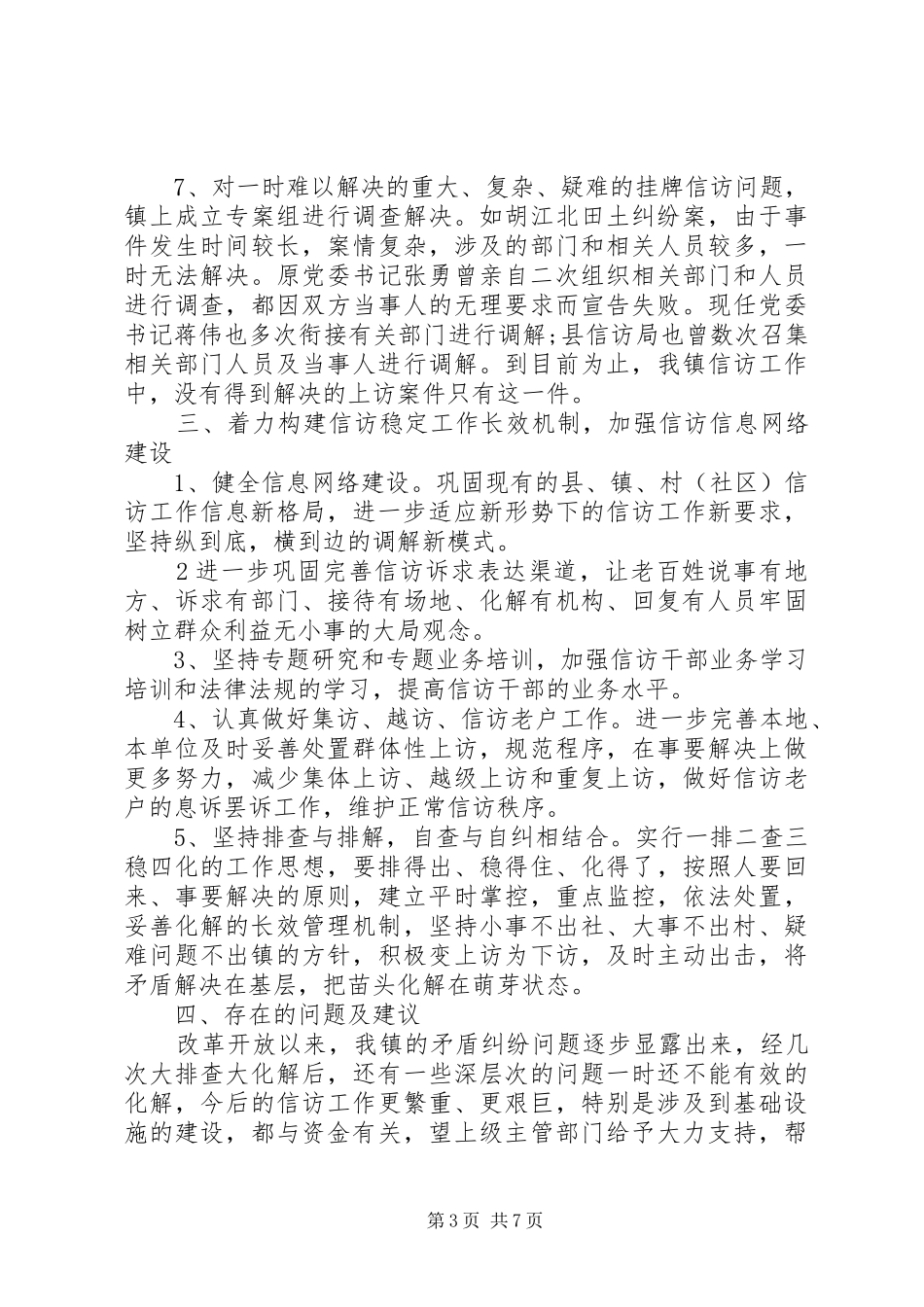 农村信访年度工作总结报告_第3页