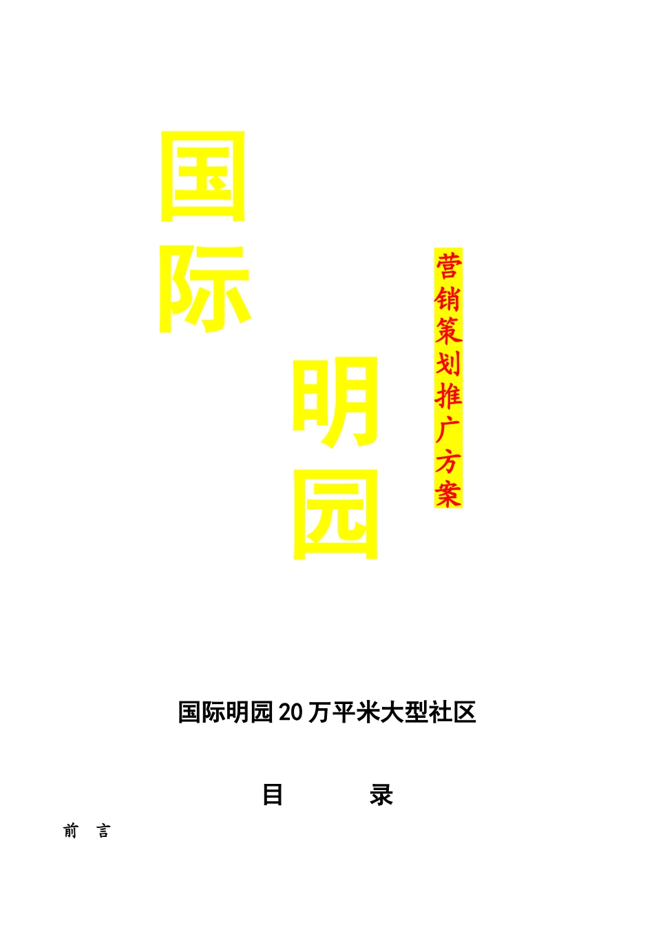 国际名园暂定营销方案分析_第1页