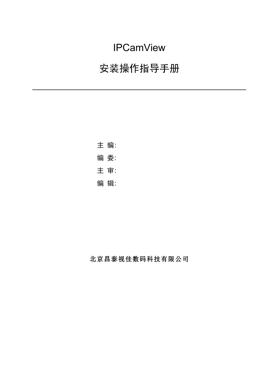 威视讯达网络摄像机远程客户端IPCamView安装操作指导手_第1页