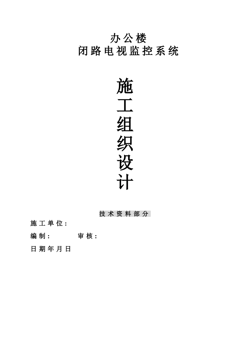 XX中心办公楼闭路电视监控系统施工组织设计方案(DOC36页)_第1页