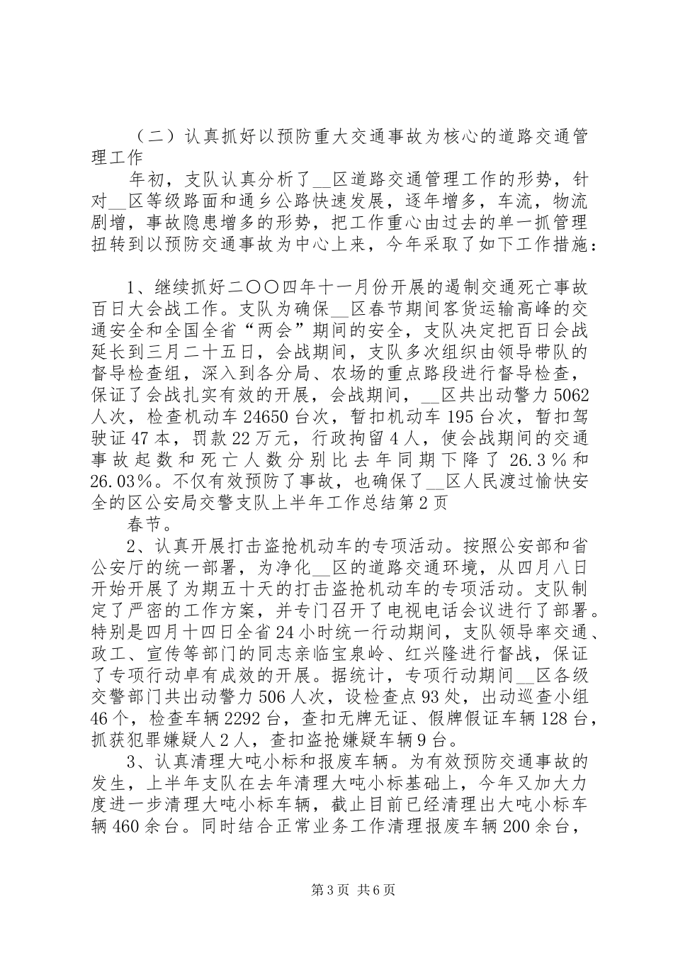 区公安局交警支队上半年工作总结_第3页