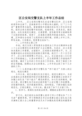 区公安局交警支队上半年工作总结