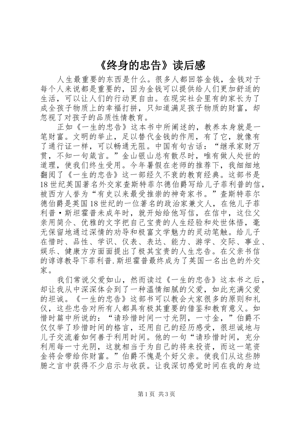 《终身的忠告》读后感_第1页