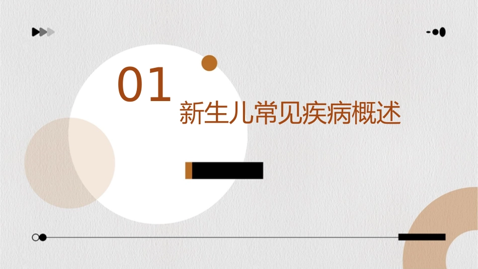 新生儿常见疾病的早期识别与护理_第3页