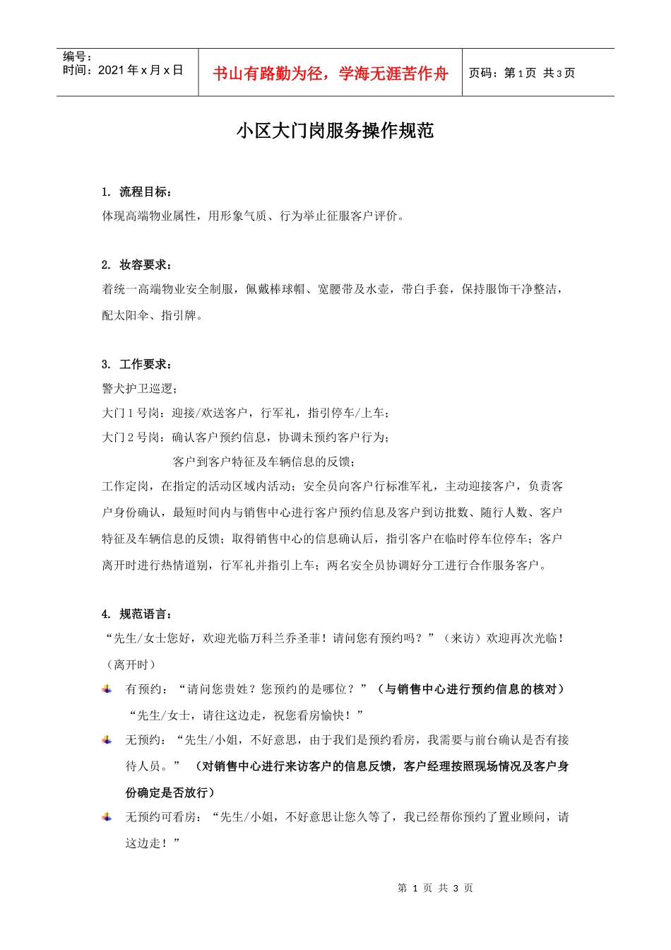 小区大门岗服务操作规范_第1页