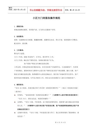 小区大门岗服务操作规范