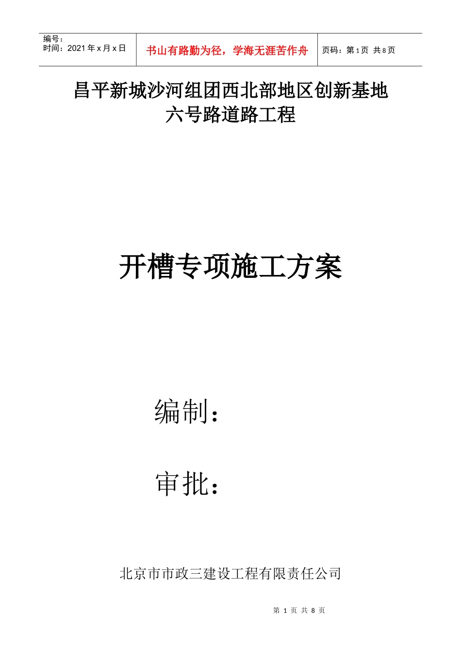 开槽专项施工方案_第1页