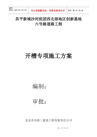 开槽专项施工方案