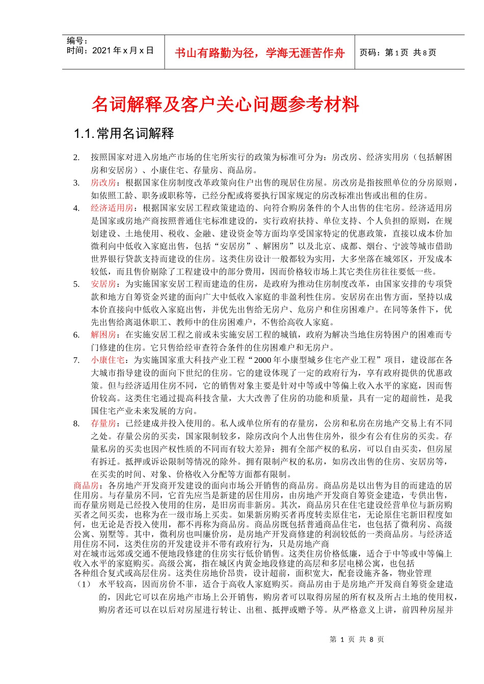 名词解释及客户关心问题参考材料 文档_第1页