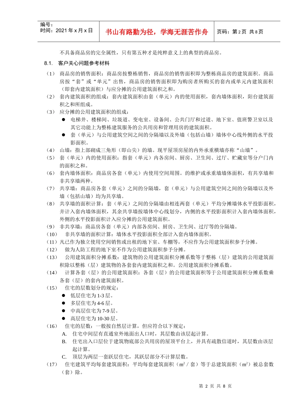 名词解释及客户关心问题参考材料 文档_第2页