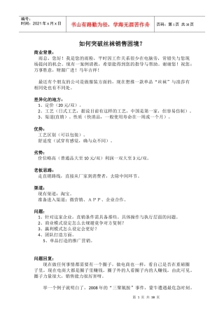 如何突破丝袜销售困境培训资料