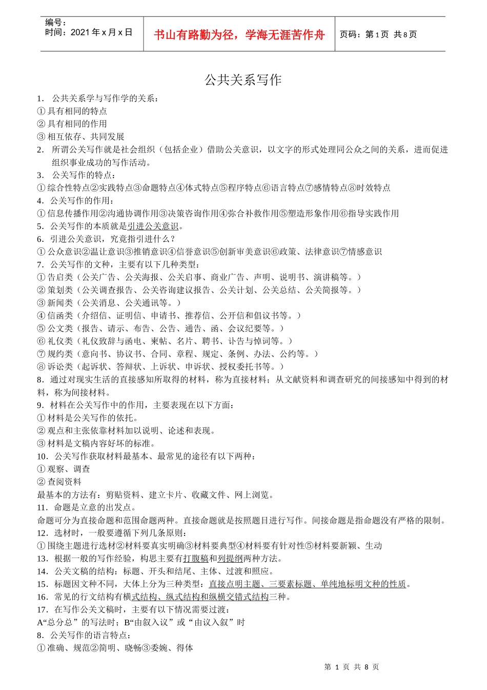 公共关系写作串讲笔记_第1页