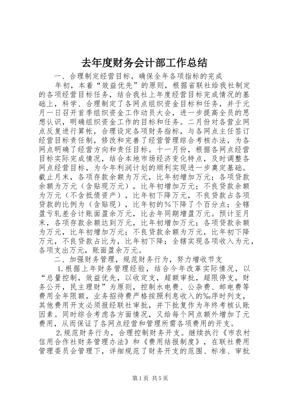 去年度财务会计部工作总结_第1页
