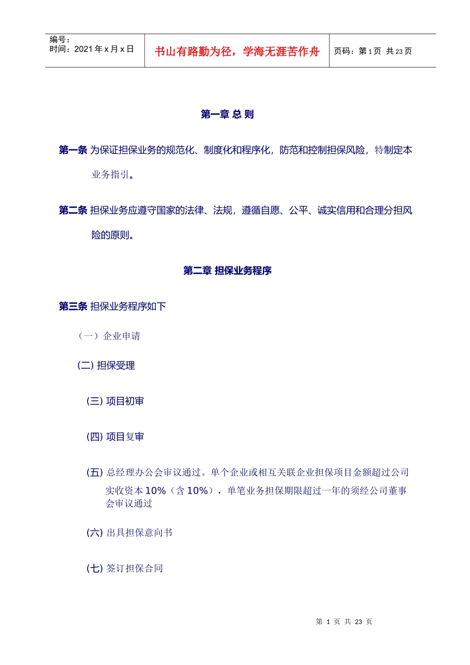 公司担保业务指导书_第1页