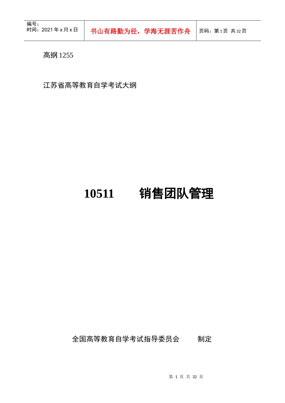 10511销售团队管理高纲1255江苏省自考大纲_第1页