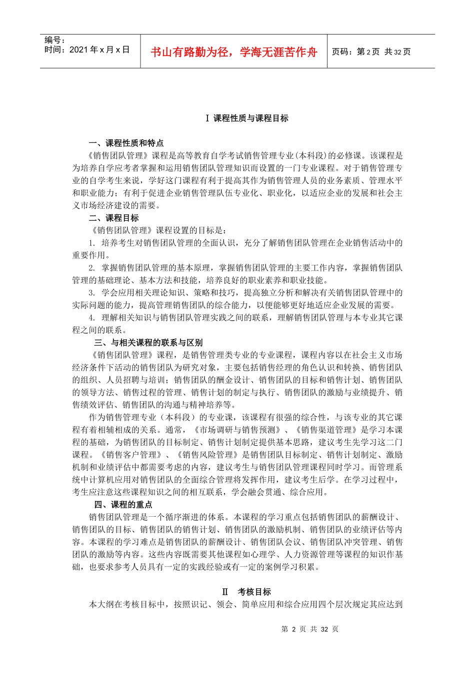10511销售团队管理高纲1255江苏省自考大纲_第2页