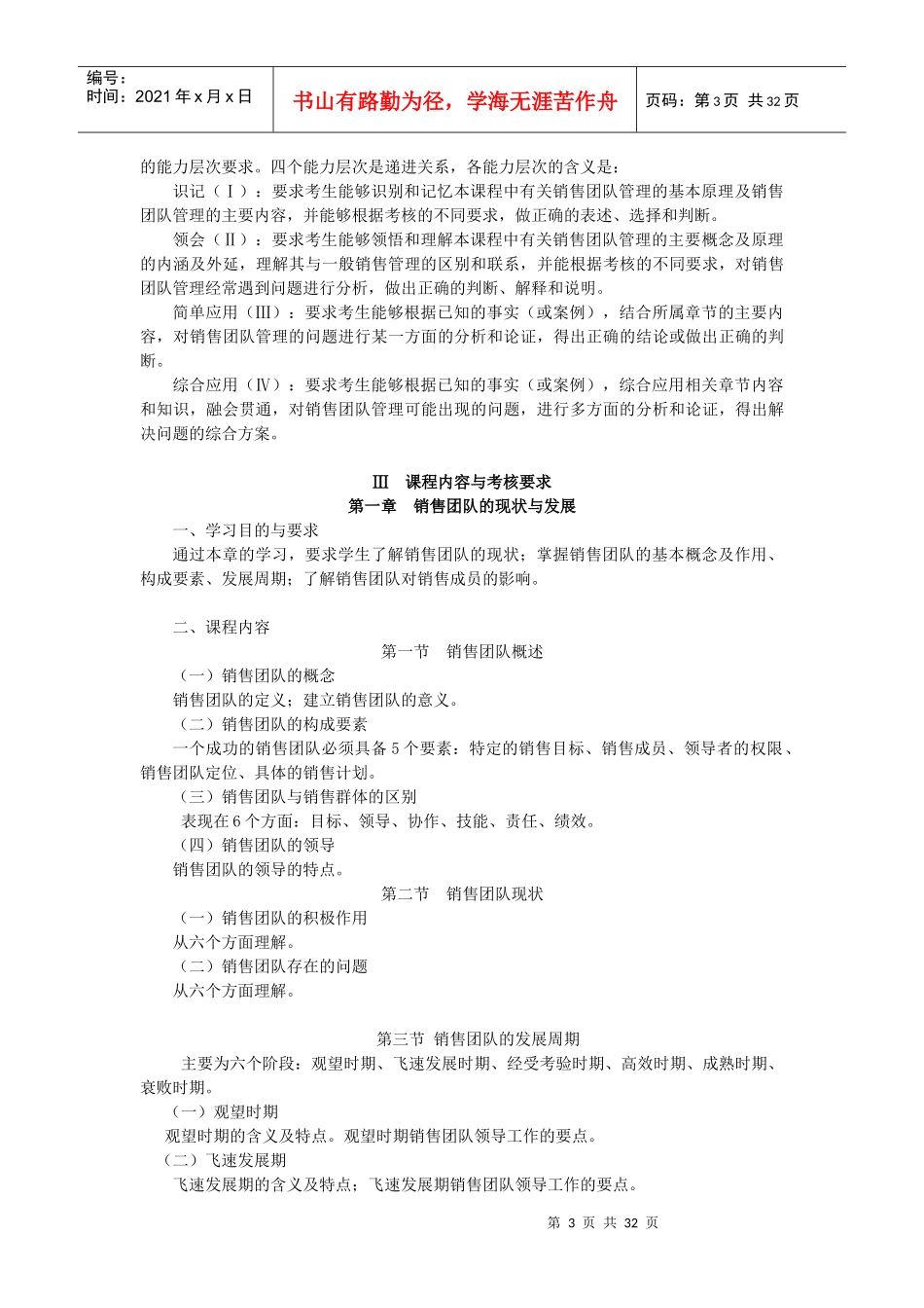 10511销售团队管理高纲1255江苏省自考大纲_第3页