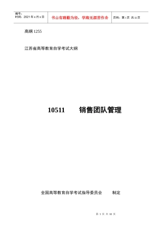 10511销售团队管理高纲1255江苏省自考大纲