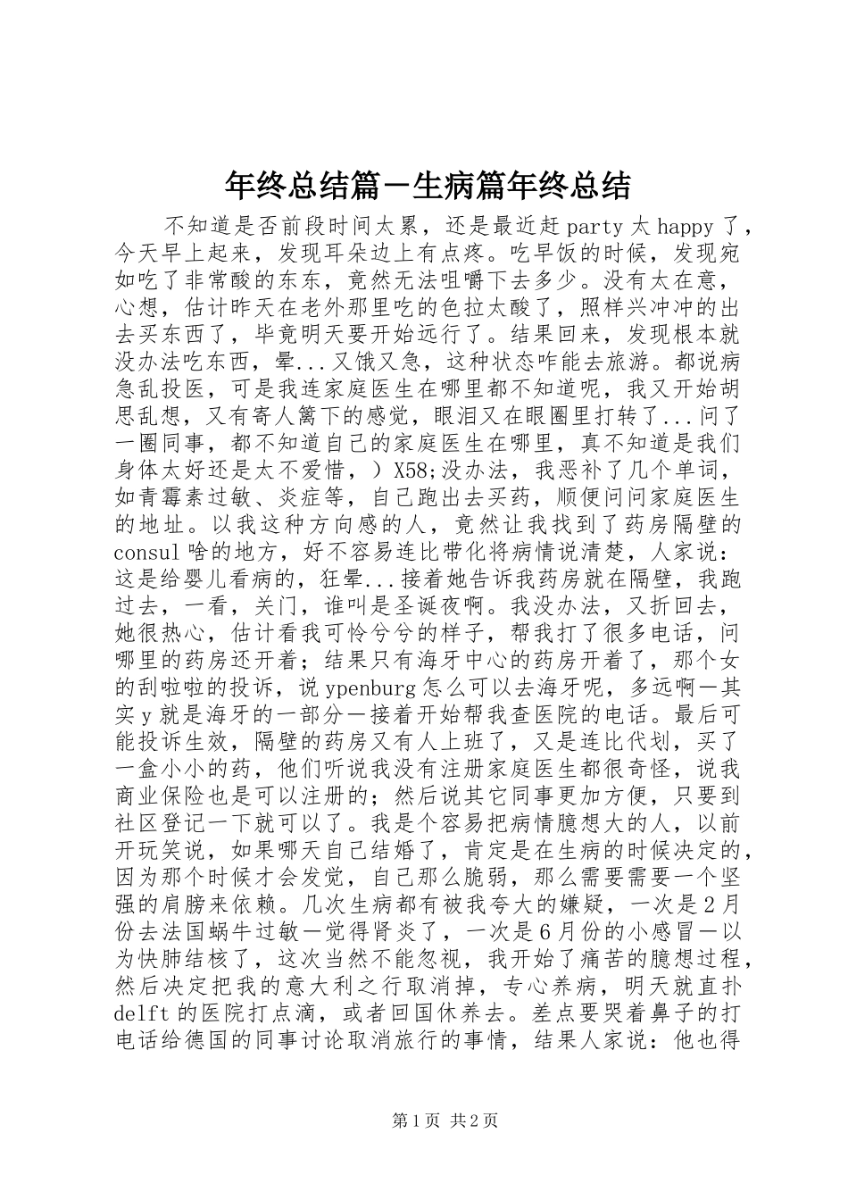 年终总结篇－生病篇年终总结_第1页