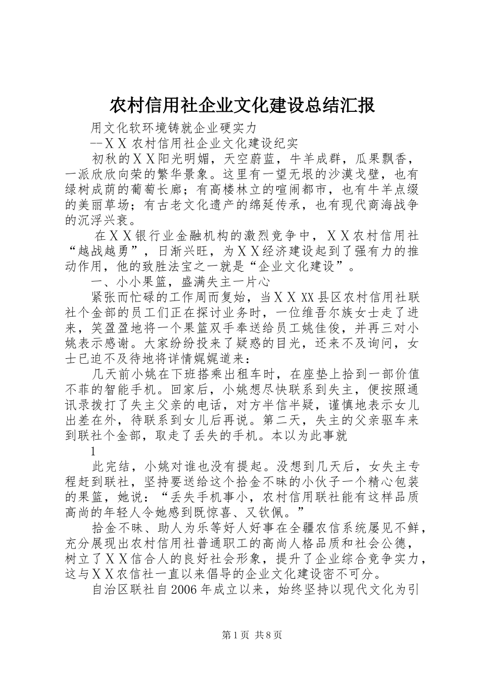 农村信用社企业文化建设总结汇报_第1页