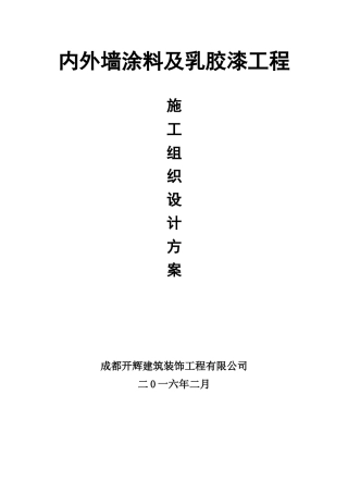 外墙、内墙涂料及乳胶漆工程施工方案